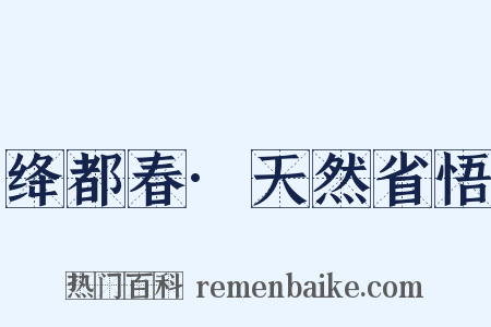 绛都春·天然省悟是什么意思的图片